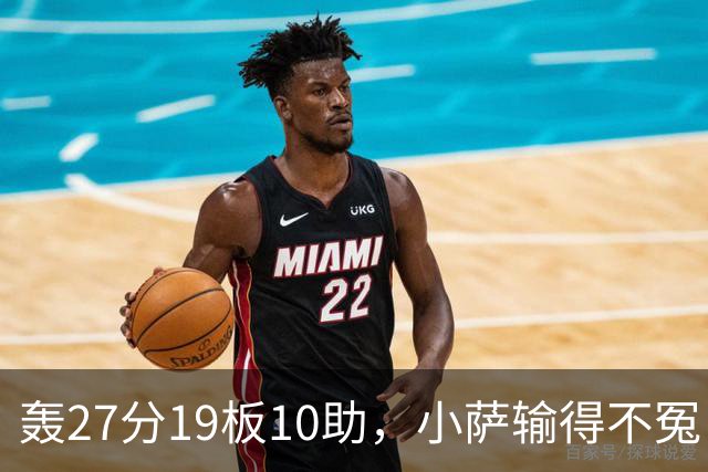 轰27分19板10助，小萨输得不冤！利拉德救赎+莫兰特蜕变导演逆转