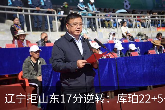 辽宁拒山东17分逆转：库珀22+5+8赵继伟10分 法耶20+9+6帽