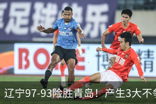 辽宁97-93险胜青岛！产生3大不争事实 不是赵继伟 最大功臣是付豪