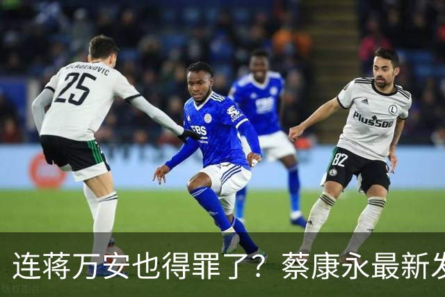 连蒋万安也得罪了？蔡康永最新发文，有人给我打电话找京都人