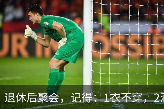 退休后聚会，记得：1衣不穿，2酒别喝，3菜不点，年过60要知道