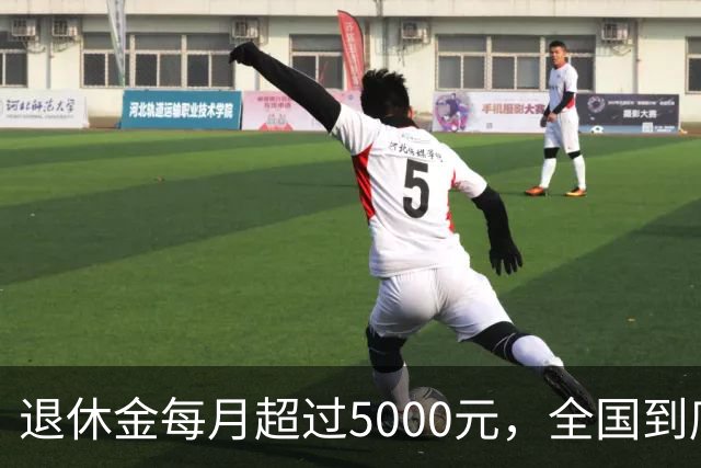 退休金每月超过5000元，全国到底有多少人？答案可能比想象中的少