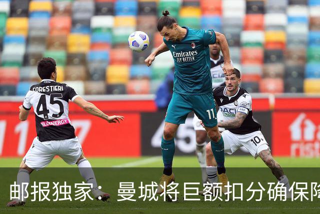 邮报独家：曼城将巨额扣分确保降级 下赛季继续扣分难回英超