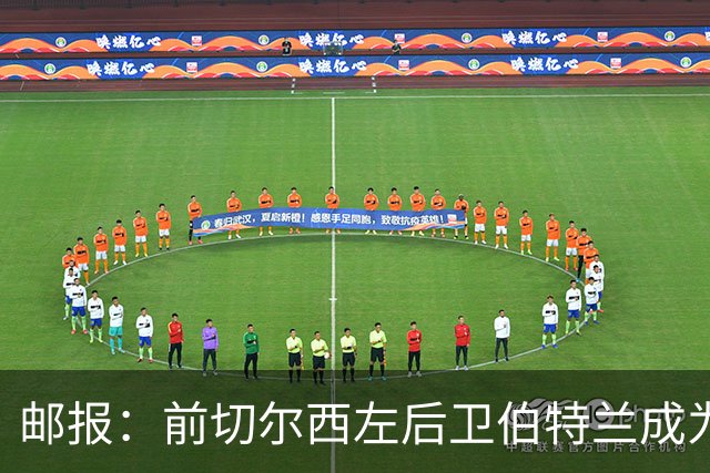 邮报：前切尔西左后卫伯特兰成为AFC温布尔登选定的优先投资代表