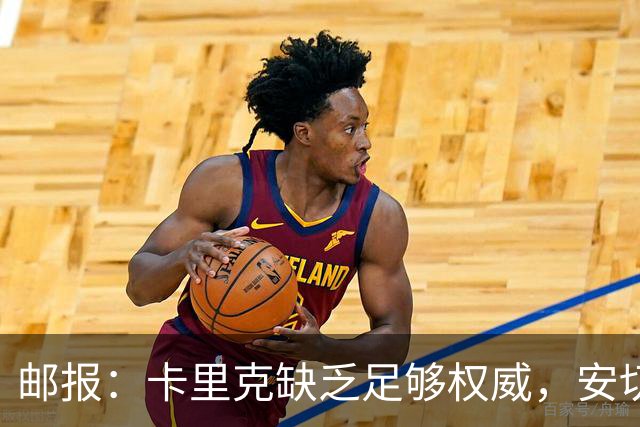 邮报：卡里克缺乏足够权威，安切洛蒂才是曼联需要的人