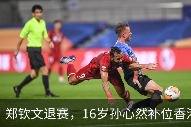 郑钦文退赛，16岁孙心然补位香港站：这个“替补”可不是来凑数的