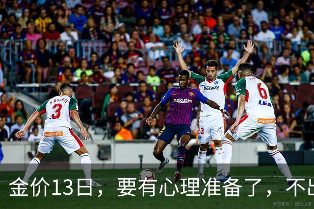 金价13日，要有心理准备了，不出意外，月底，金价或将迎来大风暴