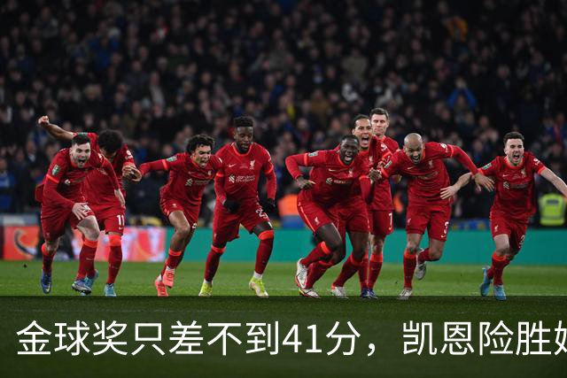 金球奖只差不到41分，凯恩险胜姆巴佩
