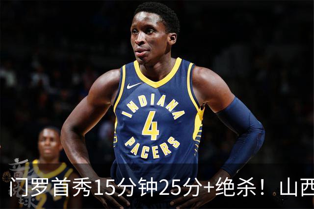 门罗首秀15分钟25分+绝杀！山西险胜天津4连胜