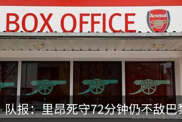 队报：里昂死守72分钟仍不敌巴黎，严重的伤病问题拖累进攻端