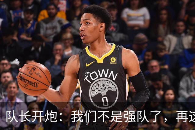 队长开炮：我们不是强队了，再这样下去赛季会很难熬