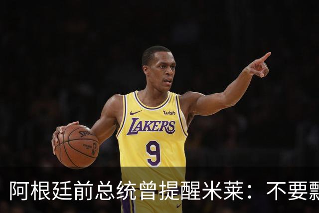 阿根廷前总统曾提醒米莱：不要飘，中国给的好处，咱们千万不能忘