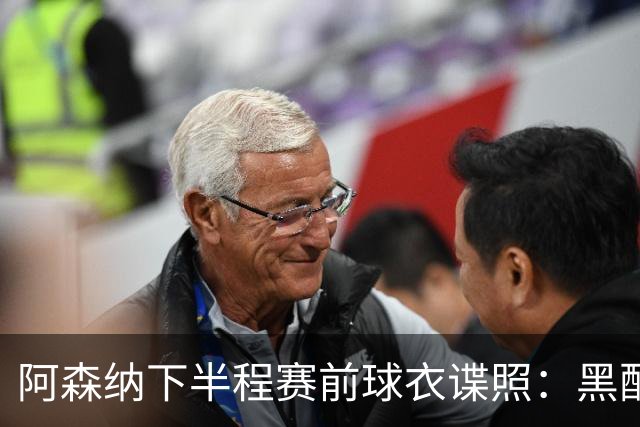 阿森纳下半程赛前球衣谍照：黑配荧光绿，纪念海布里里程碑战