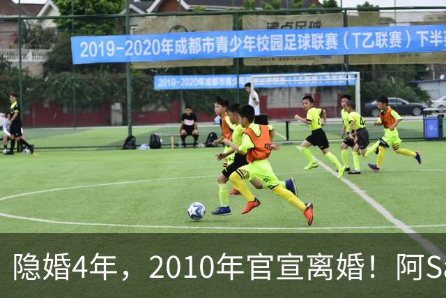 隐婚4年，2010年官宣离婚！阿Sa在家发现陌生比基尼，发布会哭崩