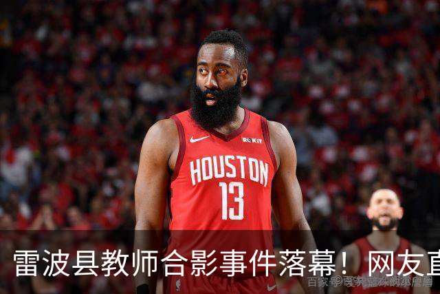 雷波县教师合影事件落幕！网友直呼不公平，相关负责人到底是谁