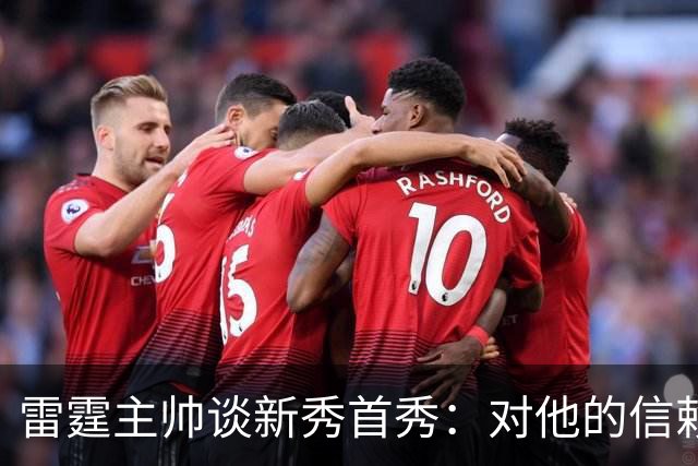 雷霆主帅谈新秀首秀：对他的信赖只会与日俱增