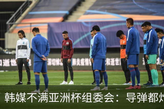 韩媒不满亚洲杯组委会：导弹都炸机场了 还按计划办赛？