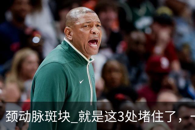 颈动脉斑块 就是这3处堵住了，一旦疏通头晕失眠乏力改善是很快的