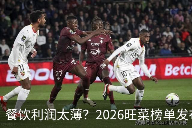 餐饮利润太薄？2026旺菜榜单发布：真正能救门店的，只有一道“旺菜”