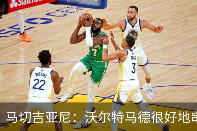 马切吉亚尼：沃尔特马德很好地串联了球队，但在传球方面不够好