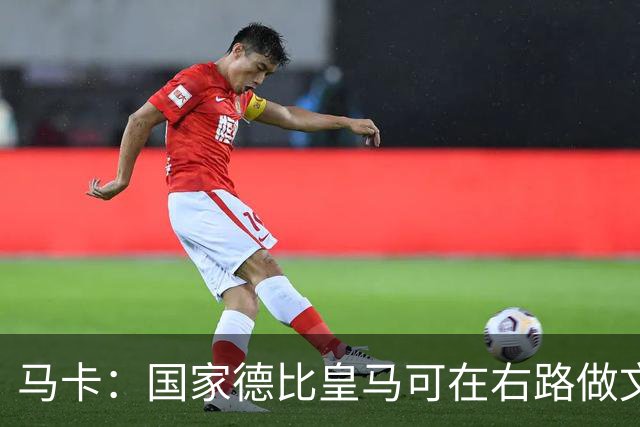 马卡：国家德比皇马可在右路做文章，巴尔韦德可利用巴萨空当