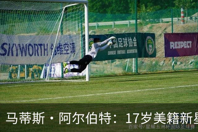 马蒂斯·阿尔伯特：17岁美籍新星遭英超四豪门哄抢