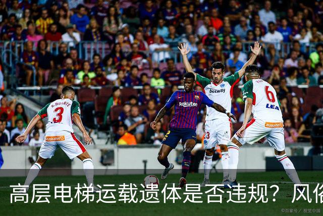 高层电梯运载遗体是否违规？风俗、法律冲突、邻里矛盾一次讲明白
