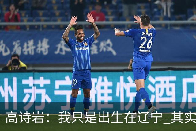 高诗岩：我只是出生在辽宁 其实籍贯是山东人
