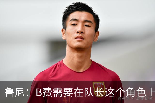 鲁尼：B费需要在队长这个角色上有更多担当，若不想踢可以走人