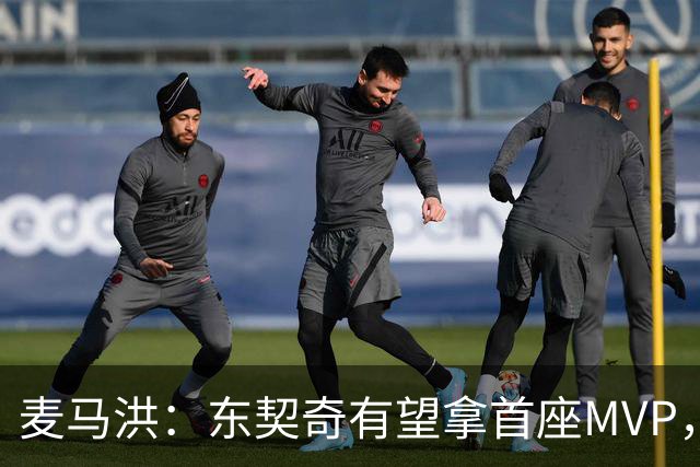 麦马洪：东契奇有望拿首座MVP，前提是湖人赢50场