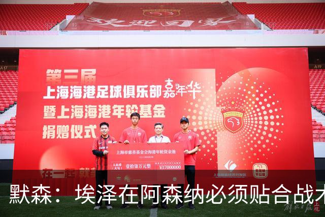 默森：埃泽在阿森纳必须贴合战术，不能只顾着自己踢得舒服