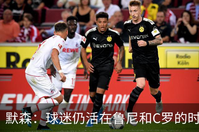 默森：球迷仍活在鲁尼和C罗的时代，我压根没指望曼联能赢科莫