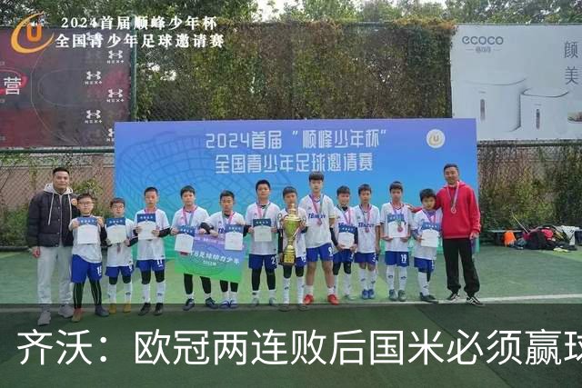 齐沃：欧冠两连败后国米必须赢球