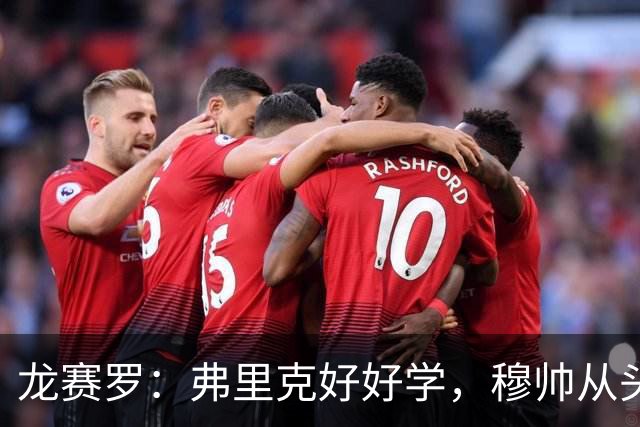 龙赛罗：弗里克好好学，穆帅从头到尾给你上了一课