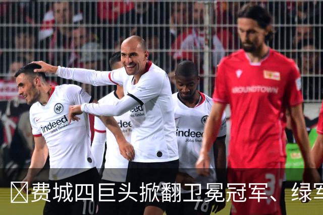 👀费城四巨头掀翻卫冕冠军、绿军败走底特律！东部谁能称王？