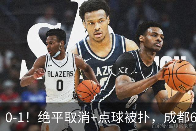 0-1！绝平取消+点球被扑，成都6次无缘提前夺冠，大连仍有望夺冠