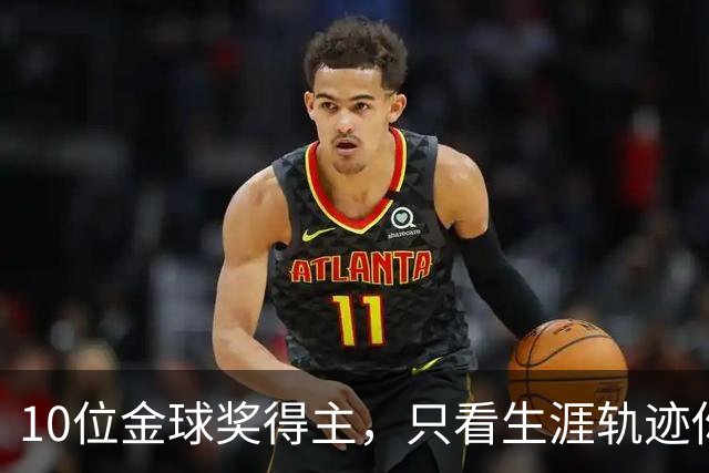 10位金球奖得主，只看生涯轨迹你能认出几个？