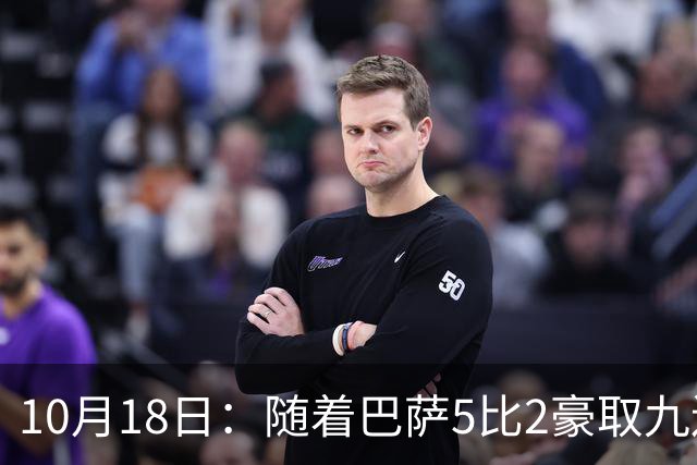 10月18日：随着巴萨5比2豪取九连胜，稳坐榜首，马竞绝杀，西甲积分榜出炉
