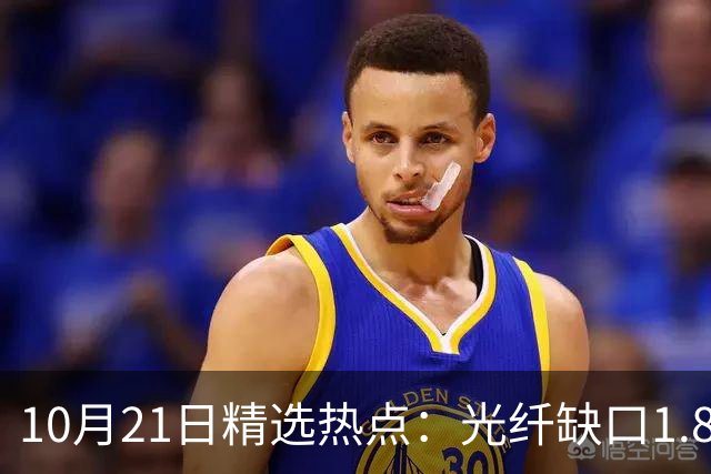 10月21日精选热点：光纤缺口1.8亿芯公里 这些龙头还要大涨