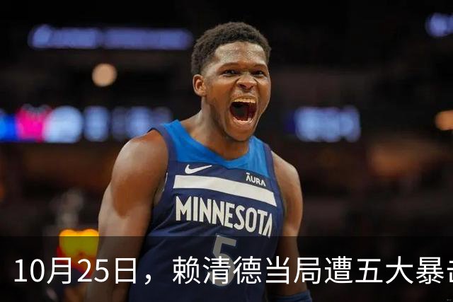 10月25日，赖清德当局遭五大暴击！