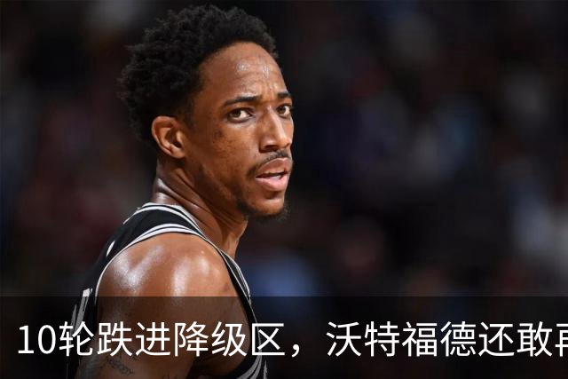 10轮跌进降级区，沃特福德还敢再换帅吗