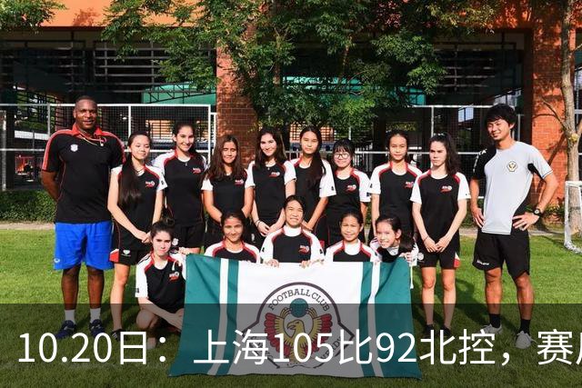 10.20日：上海105比92北控，赛后评分张镇麟满分，古德温超神，2人发挥优秀