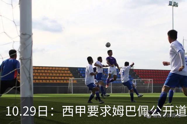 10.29日：西甲要求姆巴佩公开道歉并禁赛半年，皇马停薪整治，赫伊森需防下一个