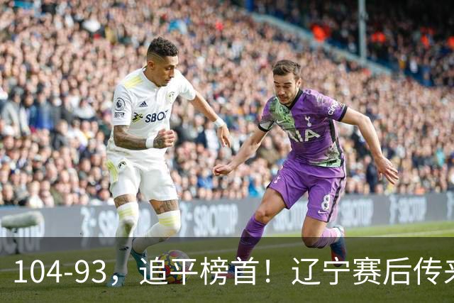 104-93，追平榜首！辽宁赛后传来乌戈最新消息，库珀说的很实在