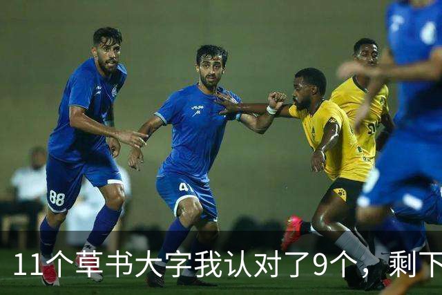 11个草书大字我认对了9个，剩下2个卡住了——顺便请教各位，草书用笔该用哪里的力？