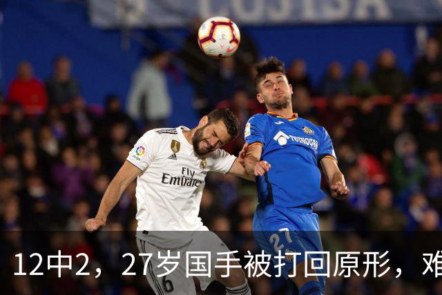 12中2，27岁国手被打回原形，难怪郭士强不给机会，被研究透了