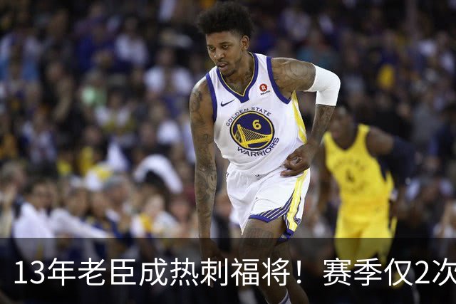 13年老臣成热刺福将！赛季仅2次出场：进2球+保持全胜
