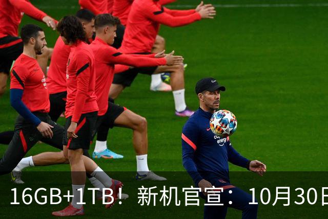 16GB+1TB！新机官宣：10月30日，正式开售！
