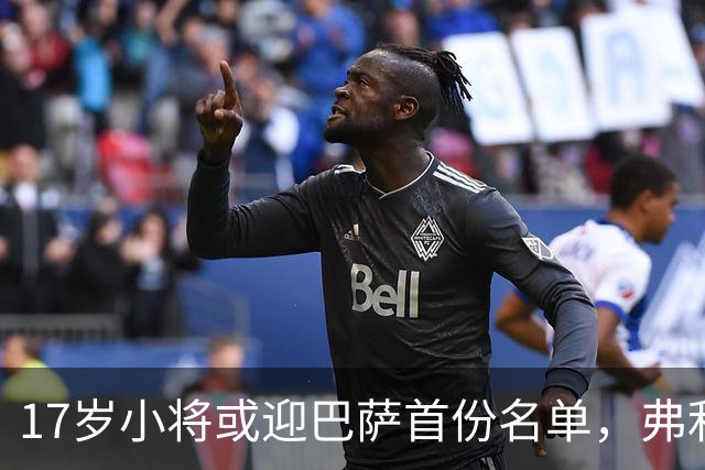 17岁小将或迎巴萨首份名单，弗利克的国家德比押注