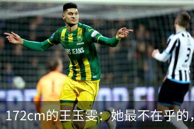 172cm的王玉雯：她最不在乎的，偏偏是那条大长腿